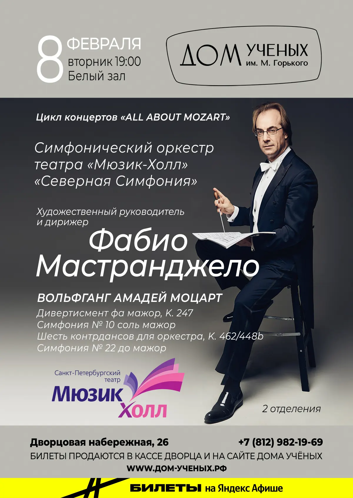 «All about Mozart» vol. 4 — Дом ученых им. М. Горького